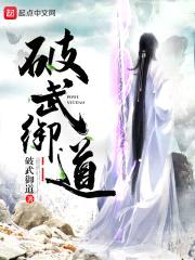 破武御道