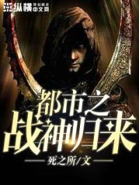 都市之战神归来