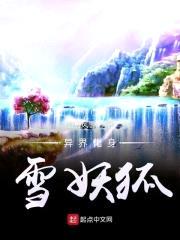 异界化身雪妖狐