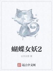 蝴蝶女妖2