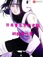 开局重生宇智波鼬