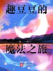 趣豆豆的魔法之旅