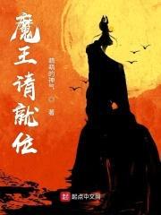 魔王请就位