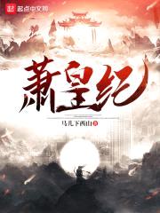 萧皇纪