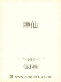 瞳仙