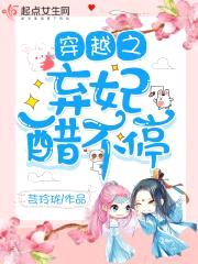 穿越之弃妃醋不停