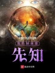 我的meimei是先知