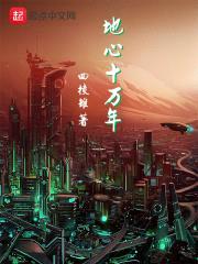 地心十万年