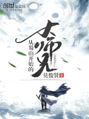 从蜀山开始的大师兄