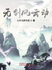 无剑风云动