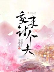 我来凡界讨个夫