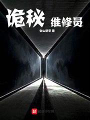 诡秘维修员