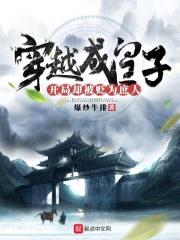 穿越成皇子开局却被贬为庶人