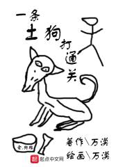 一条土狗打通关