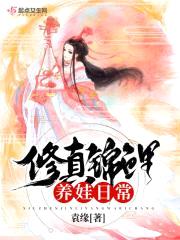 修真锦鲤养娃日常