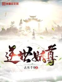 逆世妖尊