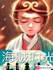 海贼之月光宝盒