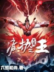 渡劫无罪之王