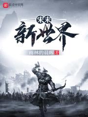 宋末新世界前篇