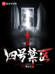 四号禁区