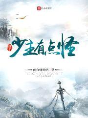 这个少主有点怪