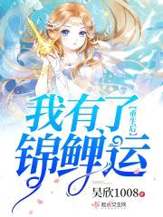 重生后我有了锦鲤运
