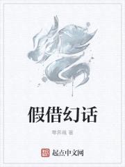 假借幻话