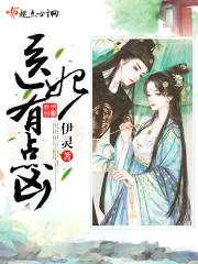 医妃有点凶