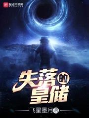 失落的皇储