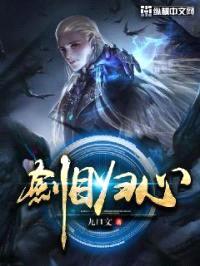 剑目归心