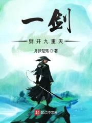一剑劈开九重天
