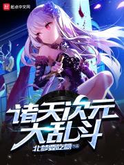 诸天次元大乱斗