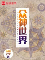 众神世界