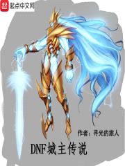 DNF城主传说