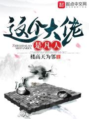这个大佬是凡人