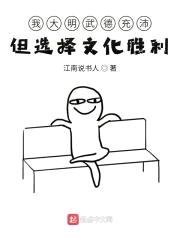 我大明武德充沛但选择文化胜利