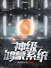 神级鸿蒙系统