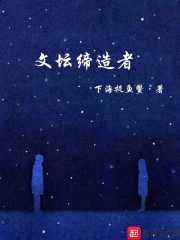文坛缔造者