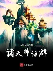 诸天神话群