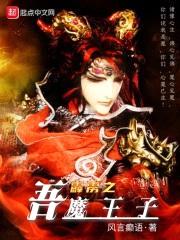 吾魔王子