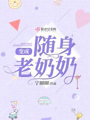 变成随身老奶奶