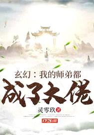 玄幻:我的师弟都成了大佬