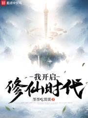 我开启修仙时代