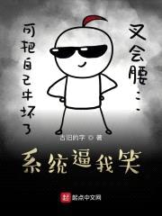 系统逼我笑