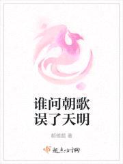 谁问朝歌误了天明