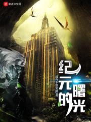 纪元的曙光