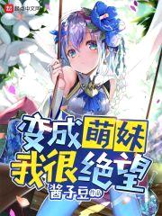 变成萌妹我很绝望