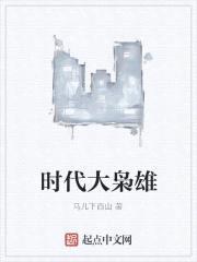 时代大枭雄