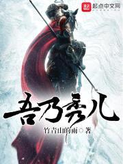吾乃秀儿