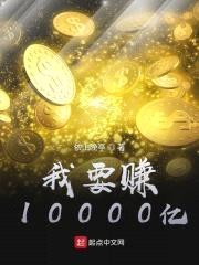 我要赚10000亿